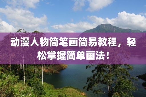 动漫人物简笔画简易教程，轻松掌握简单画法！