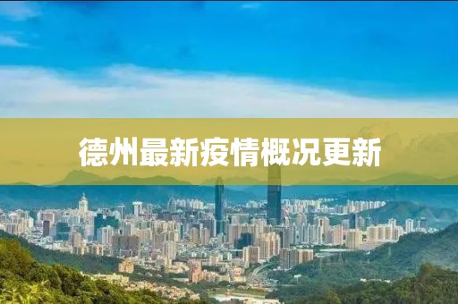 德州最新疫情概况更新