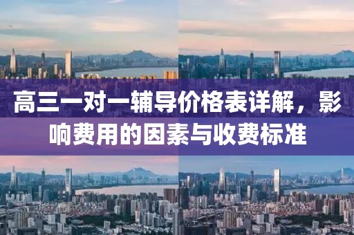 高三一对一辅导价格表详解，影响费用的因素与收费标准