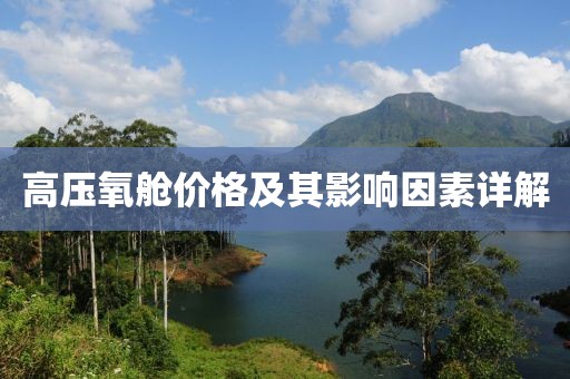 高压氧舱价格及其影响因素详解