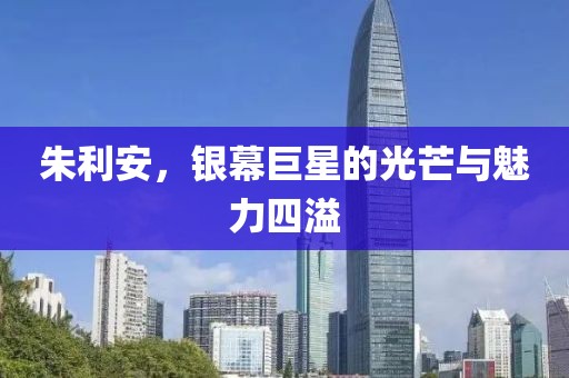 朱利安，银幕巨星的光芒与魅力四溢
