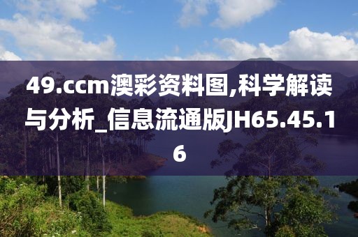 49.ccm澳彩资料图,科学解读与分析_信息流通版JH65.45.16