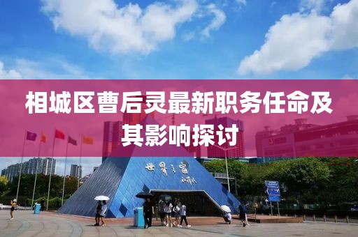 相城区曹后灵最新职务任命及其影响探讨