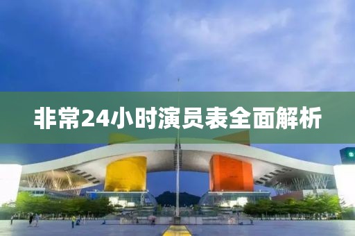 非常24小时演员表全面解析