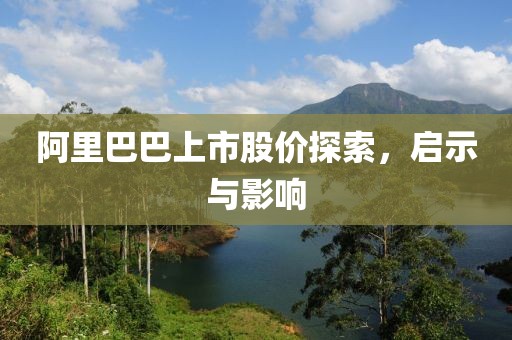 阿里巴巴上市股价探索，启示与影响