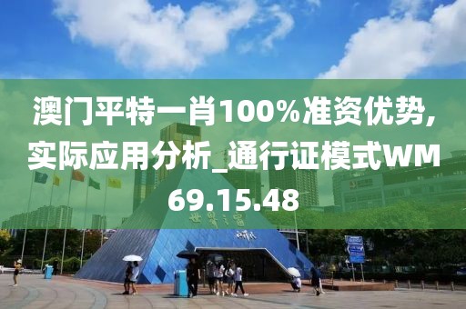 澳门平特一肖100%准资优势,实际应用分析_通行证模式WM69.15.48