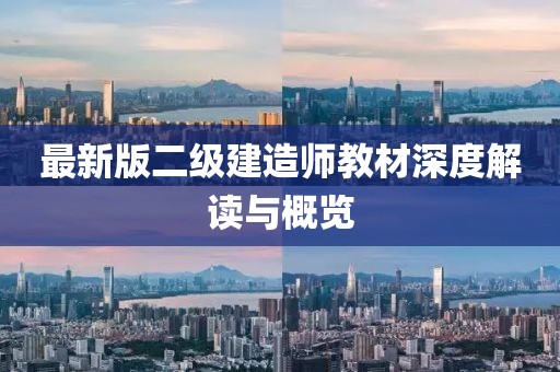 最新版二级建造师教材深度解读与概览