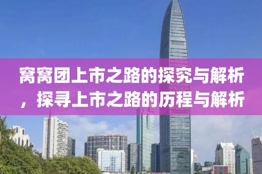 窝窝团上市之路的探究与解析，探寻上市之路的历程与解析