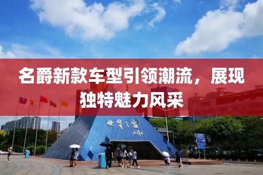名爵新款车型引领潮流，展现独特魅力风采