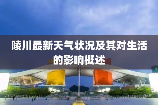陵川最新天气状况及其对生活的影响概述