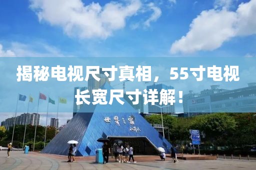 揭秘电视尺寸真相，55寸电视长宽尺寸详解！