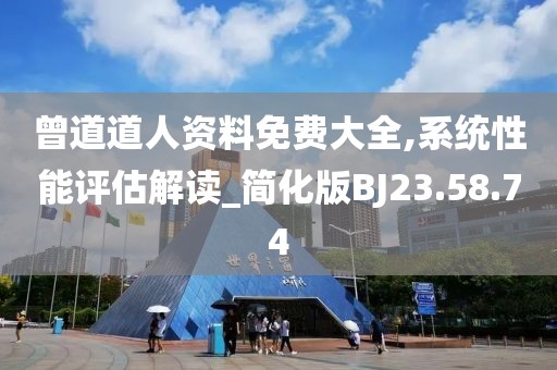 曾道道人资料免费大全,系统性能评估解读_简化版BJ23.58.74