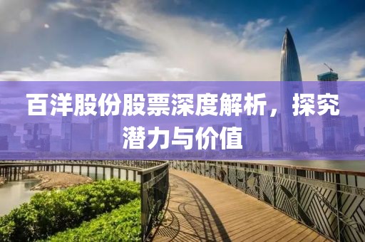 百洋股份股票深度解析，探究潜力与价值