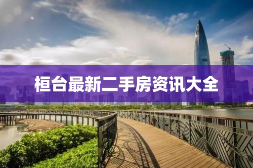 桓台最新二手房资讯大全