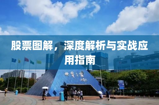 股票图解，深度解析与实战应用指南