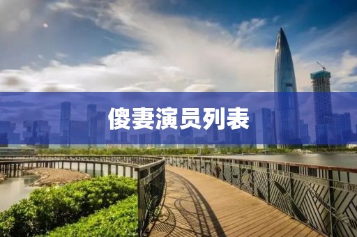傻妻演员列表