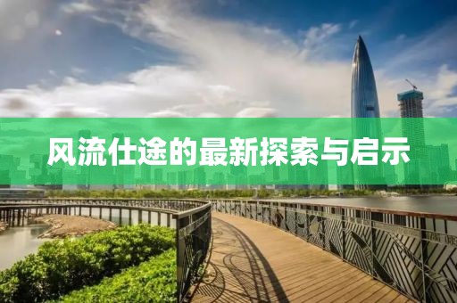 风流仕途的最新探索与启示