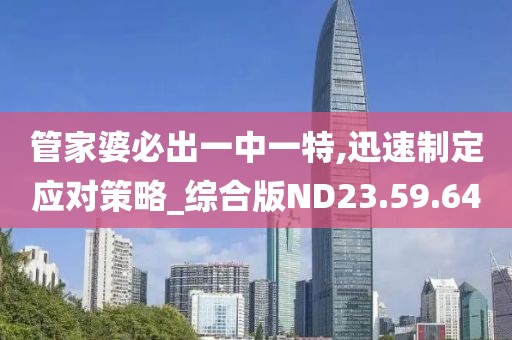 管家婆必出一中一特,迅速制定应对策略_综合版ND23.59.64
