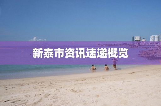 新泰市资讯速递概览