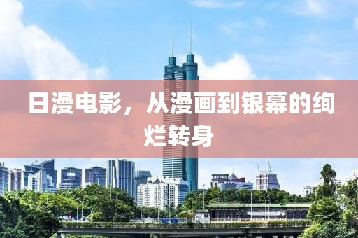 日漫电影，从漫画到银幕的绚烂转身