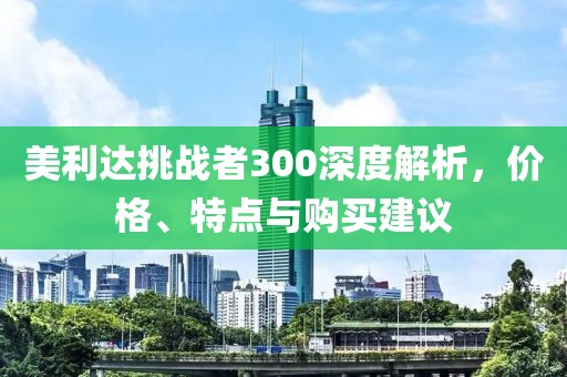 美利达挑战者300深度解析，价格、特点与购买建议