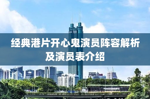 经典港片开心鬼演员阵容解析及演员表介绍
