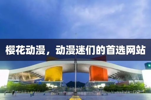 樱花动漫，动漫迷们的首选网站