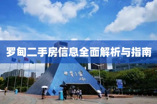 罗甸二手房信息全面解析与指南