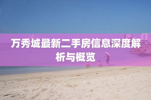 万秀城最新二手房信息深度解析与概览