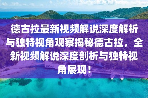 德古拉最新视频解说深度解析与独特视角观察揭秘德古拉，全新视频解说深度剖析与独特视角展现！