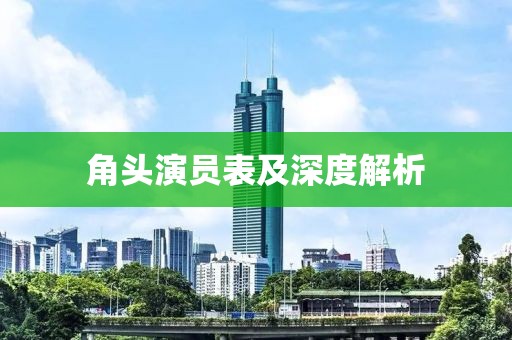 角头演员表及深度解析
