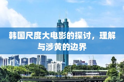 韩国尺度大电影的探讨，理解与涉黄的边界