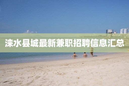 涞水县城最新兼职招聘信息汇总