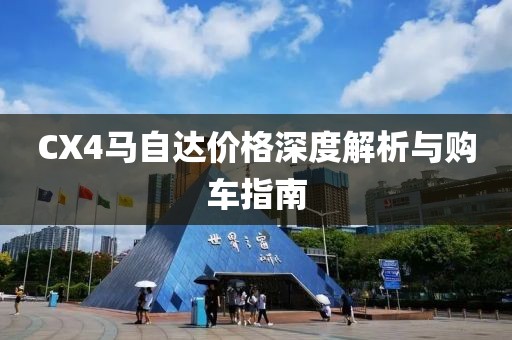 CX4马自达价格深度解析与购车指南