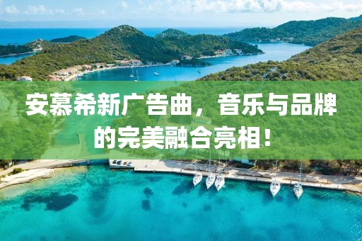 安慕希新广告曲，音乐与品牌的完美融合亮相！