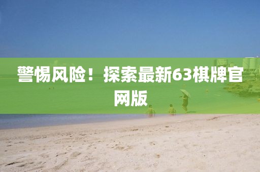 警惕风险！探索最新63棋牌官网版
