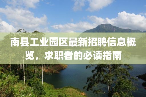 南县工业园区最新招聘信息概览，求职者的必读指南