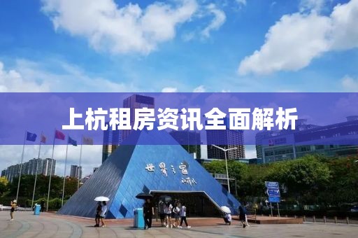 上杭租房资讯全面解析