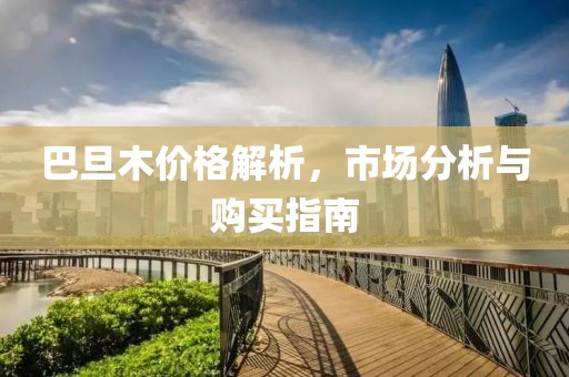 巴旦木价格解析，市场分析与购买指南