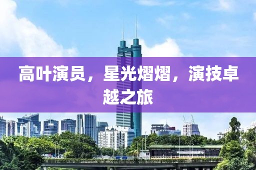 你会发光呦 第17页