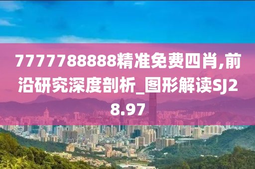 7777788888精准免费四肖,前沿研究深度剖析_图形解读SJ28.97
