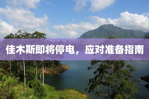 佳木斯即将停电，应对准备指南