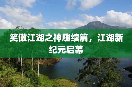 笑傲江湖之神雕续篇，江湖新纪元启幕