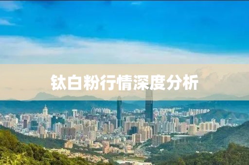 钛白粉行情深度分析
