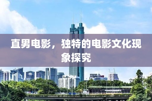 直男电影，独特的电影文化现象探究