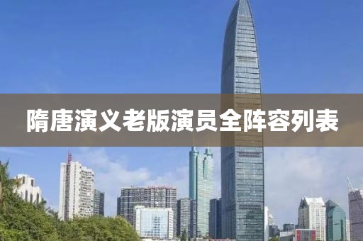 隋唐演义老版演员全阵容列表