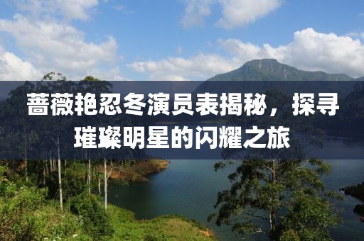 蔷薇艳忍冬演员表揭秘，探寻璀璨明星的闪耀之旅