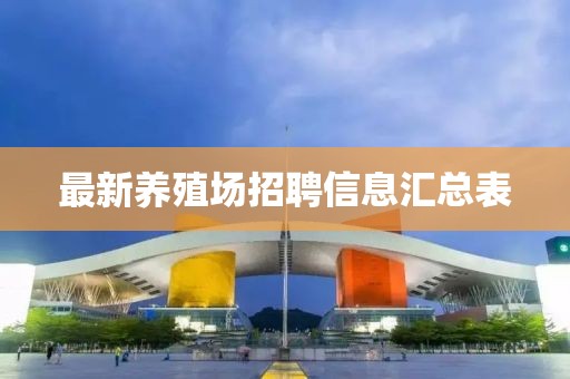 最新养殖场招聘信息汇总表