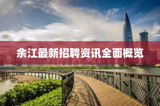 余江最新招聘资讯全面概览