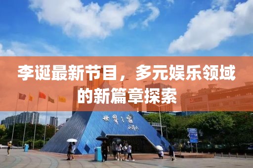 李诞最新节目，多元娱乐领域的新篇章探索
